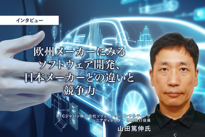 欧州メーカーにみるソフトウェア開発、日本メーカーとの違いと競争力…PTCジャパン 専務執行役員 山田篤伸氏［インタビュー］ 画像