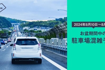 akippaがお盆期間の駐車場混雑を予測…関東・関西ともに10～11日は混雑か［夏のドライブ］ 画像