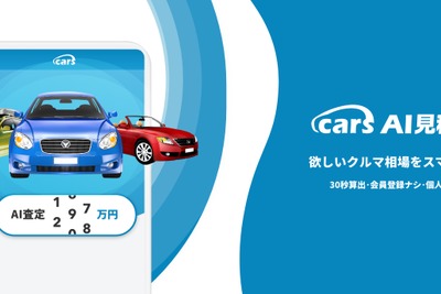 気になる中古車の相場がその場でわかる「AI見積」がリリース 画像