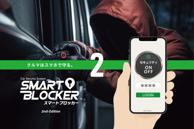 車両盗難防止に新技術、スマホでクルマを守る「スマートブロッカー2」登場 画像