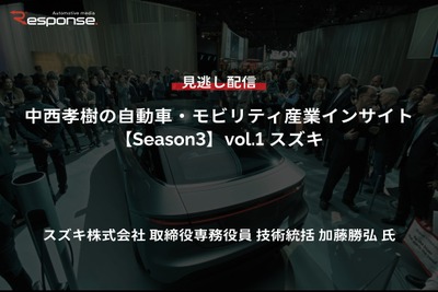 【セミナー見逃し配信】※プレミアム会員限定【Season3】中西孝樹の自動車・モビリティ産業インサイトvol.1「スズキの技術戦略2024」 画像