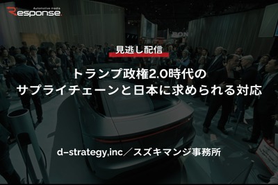【セミナー見逃し配信】※プレミアム会員限定「トランプ政権2.0時代のサプライチェーンと日本に求められる対応」 画像