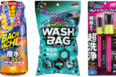 夏の汚れをこれで落とす! ソフト99の洗車ギア「アラウネン」シリーズ第2弾、3アイテムが発売 画像