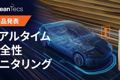 SDVに対応、リアルタイムで安全性をモニタリング「RTSM」…proteanTecsが発表 画像