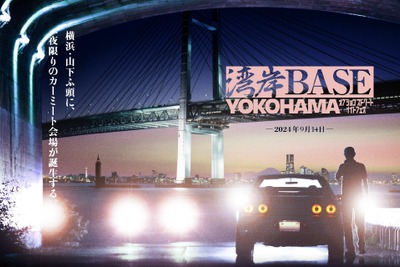 山下ふ頭にカスタムカー800台が集結、『湾岸BASE YOKOHAMA』9月14日に開催 画像