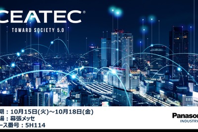 パナソニック、「CEATEC 2024」で車載CASEやAI技術を披露 画像
