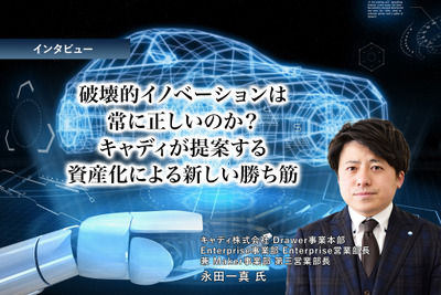 破壊的イノベーションは常に正しいのか？ キャディが提案する資産化による新しい勝ち筋［インタビュー］ 画像