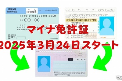 マイナンバーカードと運転免許証が一体に ~ 5つの便利ポイントと心配点 画像