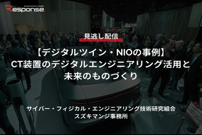 【セミナー見逃し配信】※プレミアム会員限定「デジタルツイン・NIOの事例」CT装置のデジタルエンジニアリング活用と未来のものづくり 画像