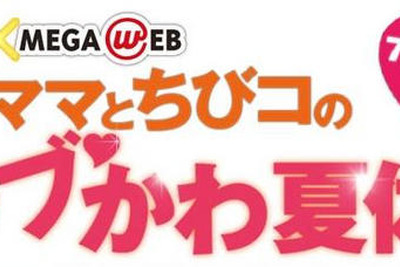 【夏休み】MEGA WEB とI Love mamaがコラボ 画像
