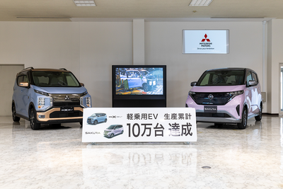 三菱と日産、軽EV生産10万台達成…生産開始から2年5か月 画像