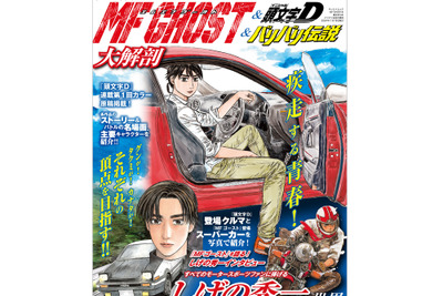 ファン必携『MFゴースト&頭文字D&バリバリ伝説大解剖』発売 画像