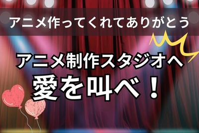 「ありがとう！」アニメ制作スタジオへ愛を叫ぼう…読者投稿募集中 画像