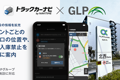 ナビタイムのトラックカーナビに「右折入庫禁止」対応ルートを提供開始、日本GLP施設向けに 画像