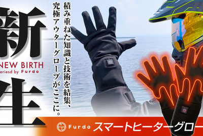 バイクライフを指先から暖かく…フルドゥの電熱グローブ、インナー&アウタータイプが先行販売 画像