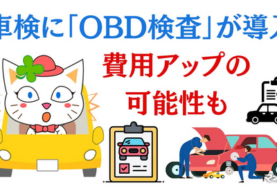費用アップ? 10月から車検に「OBD検査」が導入されて 画像