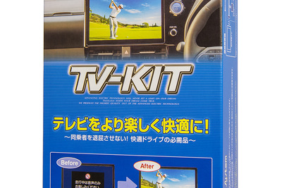 走行中でも純正ナビで同乗者がテレビ視聴とナビ操作! データシステムのTV-KITにレクサス『LC500』用が登場 画像