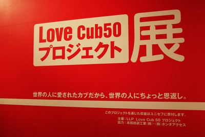 【Love Cub 50】50名の著名人がデザインした50台のスーパーカブ展 画像