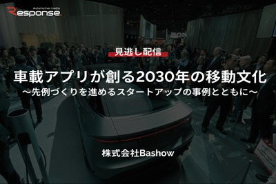 【セミナー見逃し配信】※プレミアム会員限定「車載アプリが創る2030年の移動文化~先例づくりを進めるスタートアップの事例とともに~」 画像