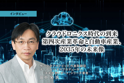 クラウドロニクス時代の到来：第四次産業革命と自動車産業、2035年の未来像…アクアビット 代表取締役 田中栄 氏［インタビュー］ 画像