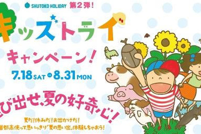 【夏休み】親子で楽しめるキッズトライキャンペーン…7月18日から 画像