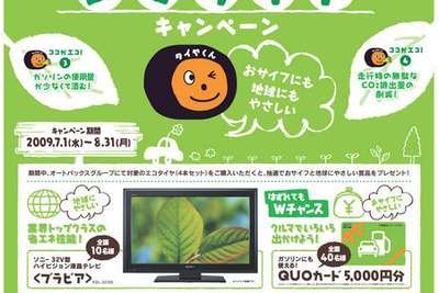 オートバックス、エコタイヤ購入で液晶テレビが当たるキャンペーン 画像