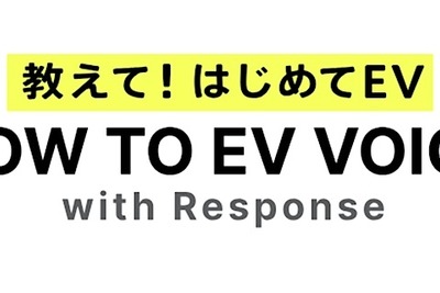 EV情報サイト『HOW TO EV VOICE』開設、声をシェア…ＳＯＭＰＯダイレクトとレスポンスが協業 画像