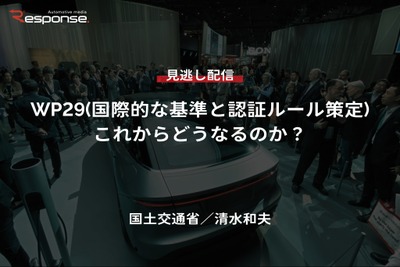 【セミナー見逃し配信】※プレミアム会員限定【国土交通省・清水和夫】WP29(国際的な基準と認証ルール策定)これからどうなるのか? 画像
