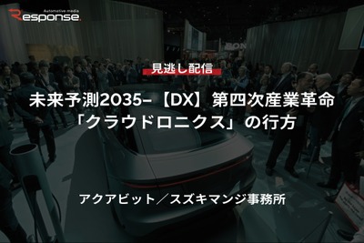 【セミナー見逃し配信】※プレミアム会員限定 未来予測2035-【DX】第四次産業革命「クラウドロニクス」の行方 画像
