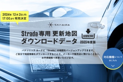 ゼンリン、パナソニックのカーナビ「Strada」向け最新地図データ発売へ…12月2日 画像