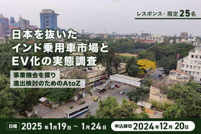 【レスポンス・限定25名】日本を抜いたインド乗用車市場とEV化の実態調査～事業機会を探り進出検討のためのAtoZ～ 画像