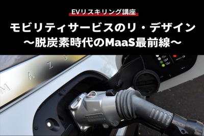 【EVリスキリング講座】モビリティサービスのリ・デザイン～脱炭素時代のMaaS最前線～ 画像