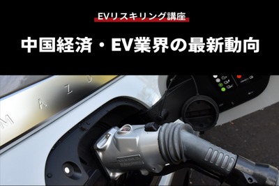 【EVリスキリング講座】中国経済・EV業界の最新動向 画像
