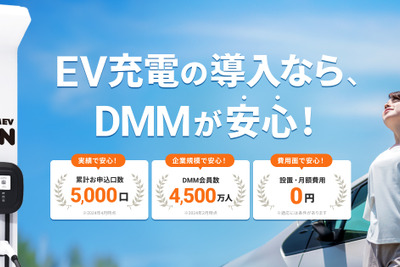 DMMのEV充電サービス、名称を「DMM EV CHARGE」から「DMM EV ON」に変更 画像