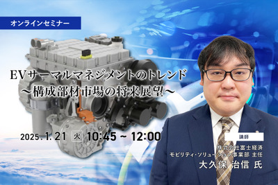 ◆終了◆1/21 EVサーマルマネジメントのトレンド~構成部材市場の将来展望~ 画像