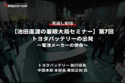 【セミナー見逃し配信】※プレミアム会員限定【池田直渡の着眼大局セミナー】第7回 トヨタバッテリーの出発~電池メーカーの使命~ 画像