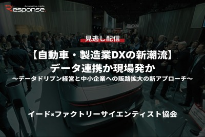 【セミナー見逃し配信】※プレミアム会員限定【自動車・製造業DXの新潮流】データ連携か現場発か~データドリブン経営と中小企業への販路拡大の新アプローチ~ 画像
