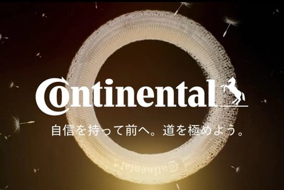 コンチネンタルタイヤ、新ブランドメッセージ発表「道を極めよう。」 画像