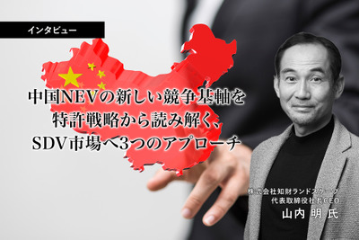 中国NEVの新しい競争基軸を特許戦略から読み解く、SDV市場へ3つのアプローチ…知財ランドスケープ 山内CEO［インタビュー］ 画像