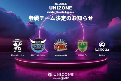 国内唯一のJAF公認eモータースポーツ大会「UNIZONE」、5チーム参戦決定…2025年2月開幕へ 画像