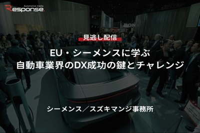 【セミナー見逃し配信】※プレミアム会員限定「EU・シーメンスに学ぶ自動車業界のDX成功の鍵とチャレンジ」 画像