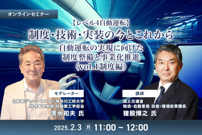 ◆終了◆2/3【レべル4自動運転】制度・技術・実装の今とこれから-自動運転の実現に向けた制度整備と事業化推進(vol.1制度編) 画像