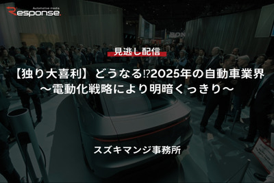 【セミナー見逃し配信】※プレミアム会員限定【独り大喜利】どうなる⁉2025年の自動車業界~電動化戦略により明暗くっきり~ 画像