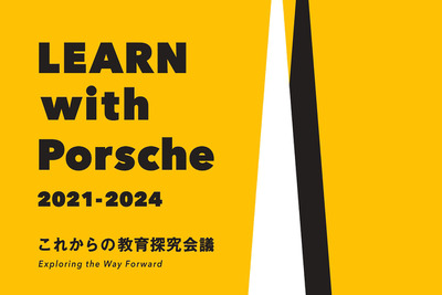 ポルシェと東大、教育の未来を探る「LEARN with Porsche」シンポジウム開催へ…2025年2月 画像