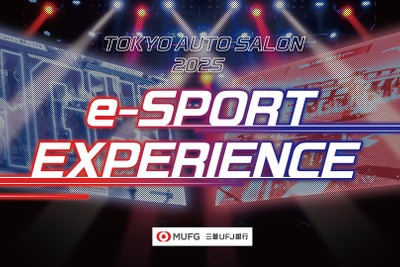 「eスポーツとクルマ文化の融合」東京オートサロン2025で「eスポーツエクスペリエンス」開催へ 画像