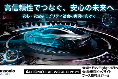 パナソニック、環境と安全を支える新技術を出展へ…オートモーティブワールド2025 画像