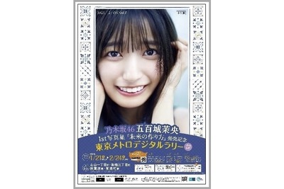 東京メトロ×乃木坂46五百城茉央さんとのコラボ企画、スタンプラリー開催 1月21日から 画像