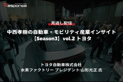 【セミナー見逃し配信】※プレミアム会員限定【Season3】中西孝樹の自動車・モビリティ産業インサイトvol.2 「水素社会実現に向けたトヨタの取組み 」 画像