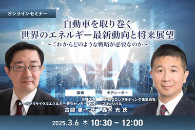 ◆終了◆3/6 自動車を取り巻く世界のエネルギー最新動向と将来展望~これからどのような戦略が必要なのか~ 画像