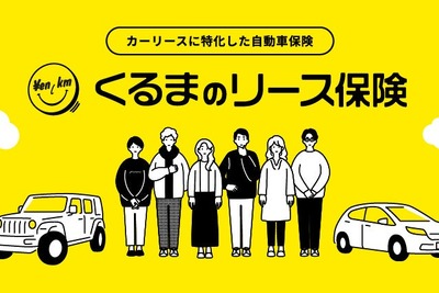 距離で支払うカーリース「エンキロ」、カーリース専用自動車保険を発売 画像